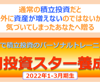 【ゼロスタ】Zoomで積立投資のパーソナルトレーニング!『0円投資スター養成塾』<2022年1-3月期>