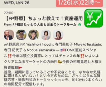 【Clubhouse】1月26日(水)22:00~【FP野原】ちょっと教えて!資産運用 | テーマ「FOMC直前スペシャル」
