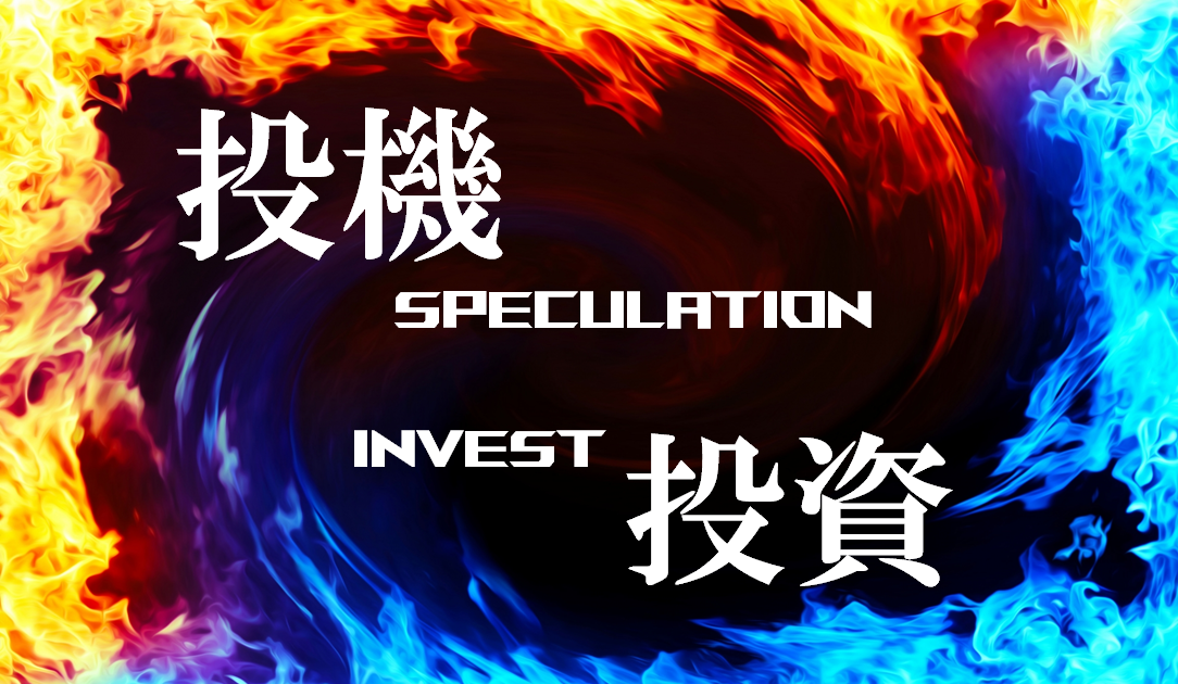悪魔か天使か!?投機と投資、それぞれを理解して賢く活かそう!