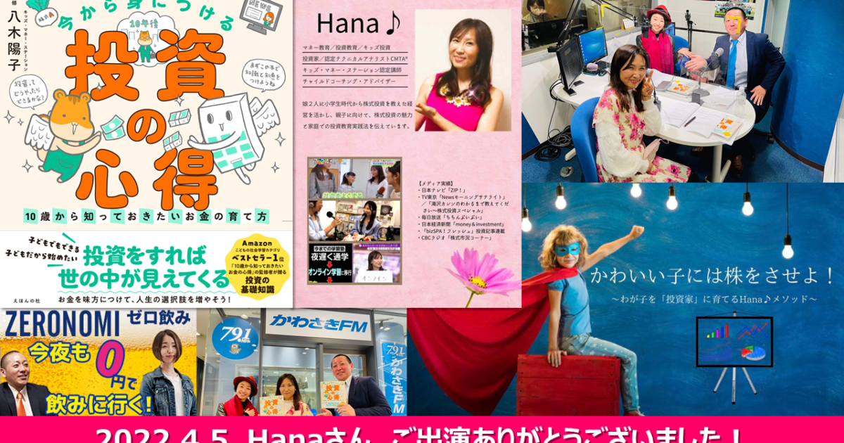 【メディア実績】4/5(火)14時~かわさきFM『FP野原の今夜も0円で飲みに行く!』(ゼロ飲み)「親子の投資教育」Hanaさんご出演!