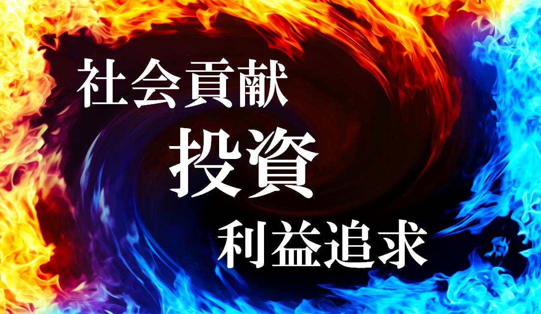 【FP困惑】事実と感情を使い分けて「投資は社会貢献」という言葉をちゃんと使いこなし、投資への理解を深めよう！