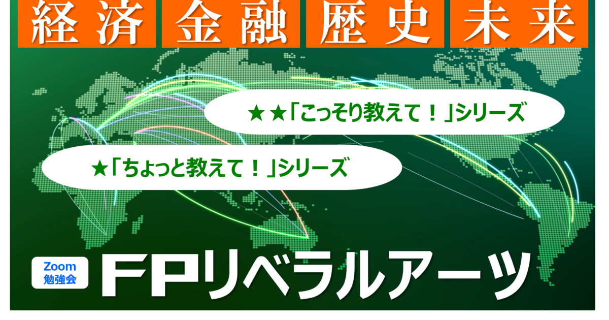 復活!『FPリベラルアーツ』金融を多面的に学び、資産形成や日常生活・キャリアアップに活かせる、知的好奇心あふれるZoom勉強会