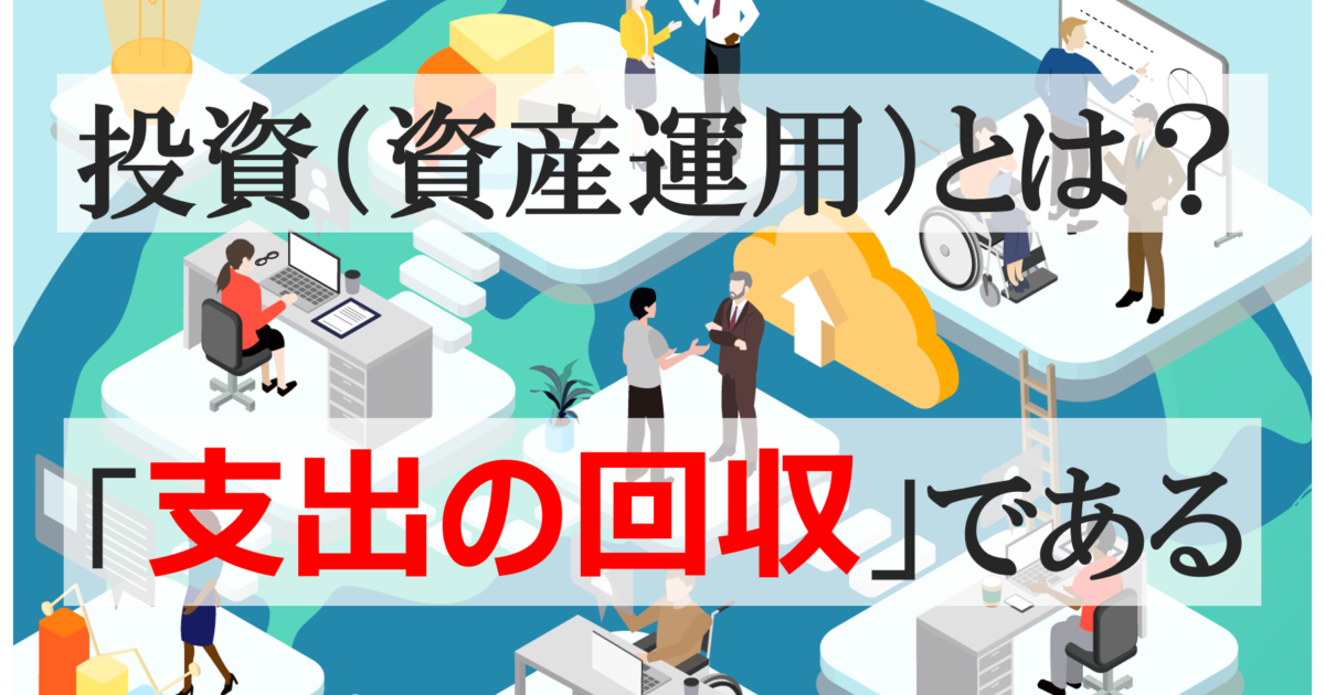 【Clubhouse連動】6月22日（水）22:00～【FP高野原】ちょっと教えて！資産運用★テーマ「企業型DC」 | 投資とは？「支出の回収」である