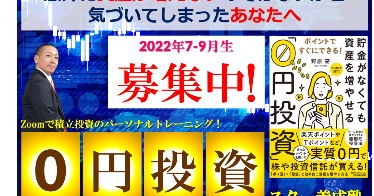 【ゼロスタ】Zoomで積立投資のパーソナルトレーニング!『0円投資スター養成塾』<2022年7-9月期>