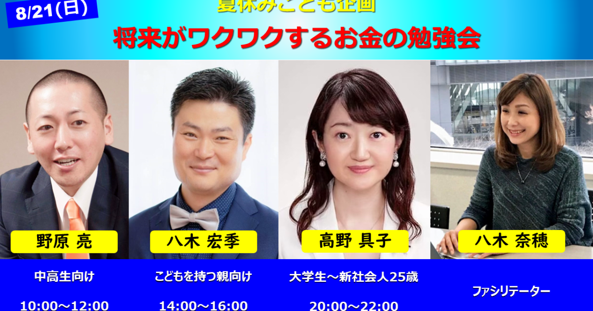 【Zoom】8月21日(日)10:00~22:00『夏休みこども企画』世代別 将来がワクワクするお金の勉強会