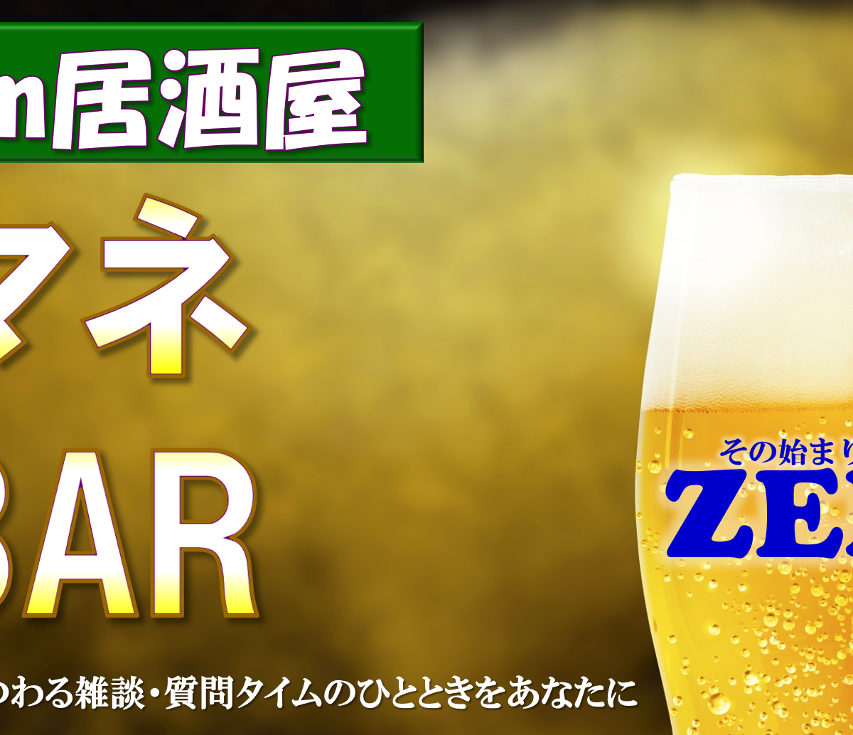 【Zoom居酒屋】マネBAR『ZERO』~暮らしとお金にまつわる雑談・質問タイムのひとときをあなたに~
