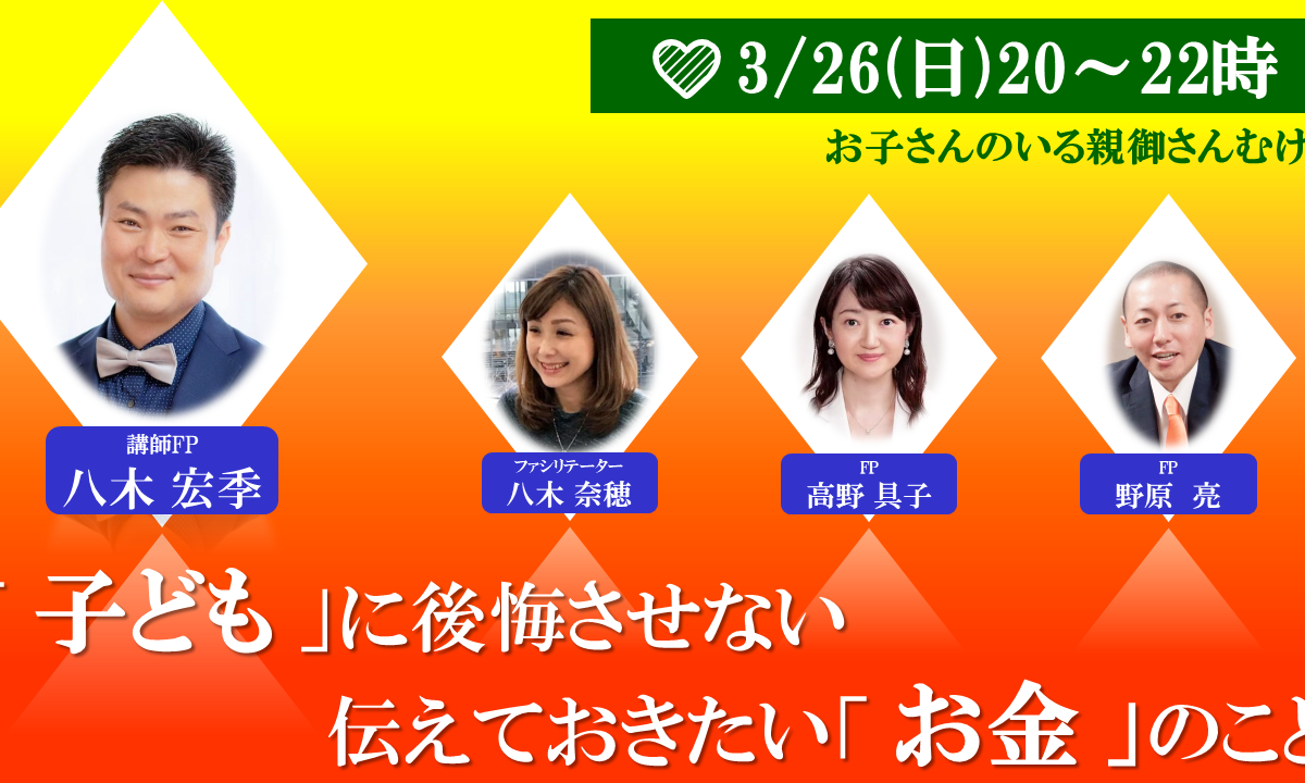 【Zoom】3月26日(日)20:00~22:00(お子さんのいる親御さんむけ)子どもに後悔させない伝えておきたいお金のこと