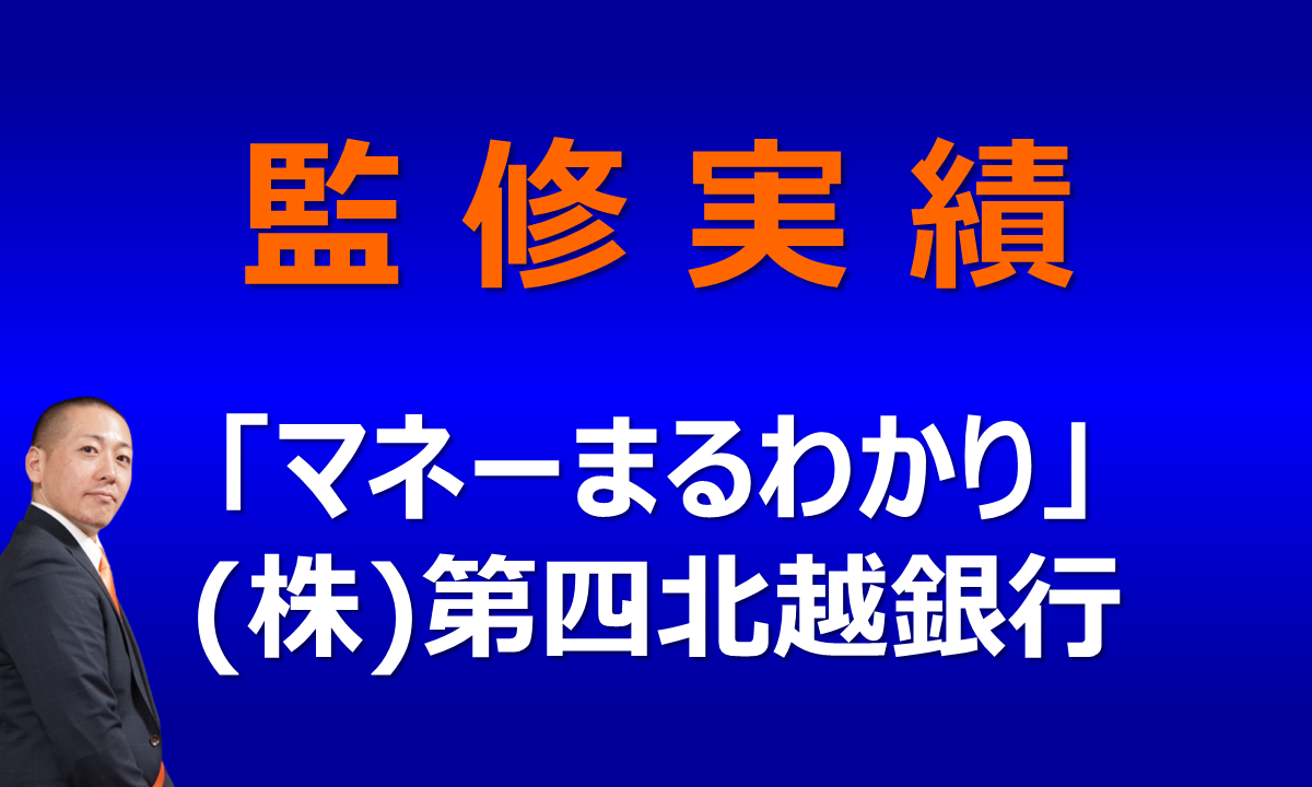 【メディア実績】第四北越銀行『マネーまるわかり』自分はiDeCoに向いてる？ 向いてない？ネットの「やめとけ」説に振り回されないためには