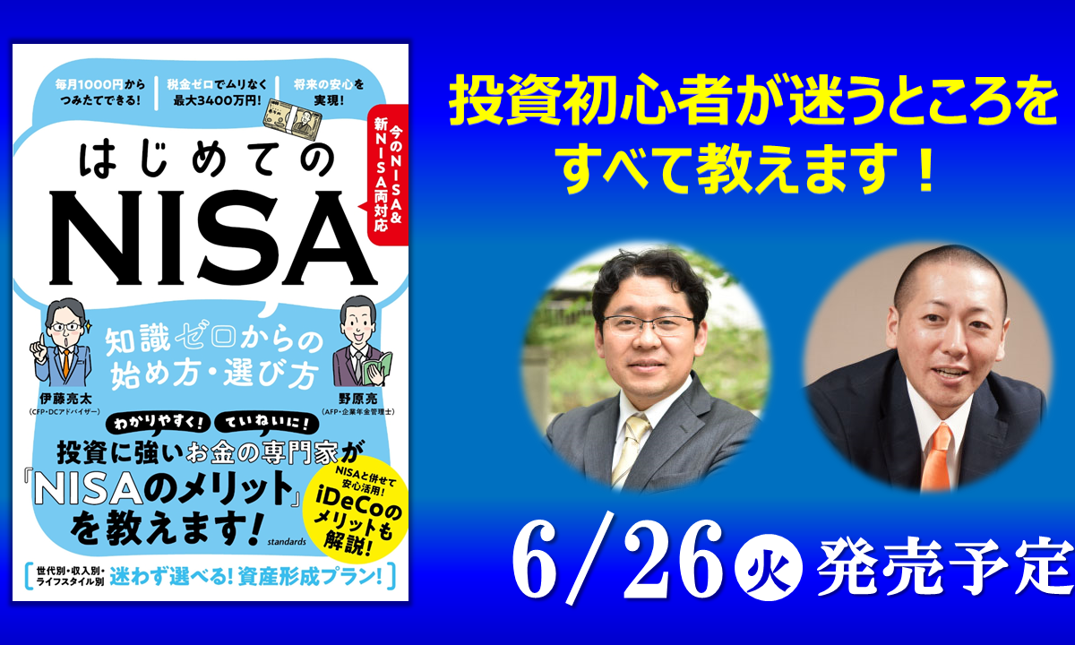 【書籍】6/26(火)発売！『はじめてのNISA　知識ゼロからの始め方・選び方』～メリットと迷うところ、買うべき最適な商品、資産形成プランまですべて教えます～今のNISA＆新NISA両対応