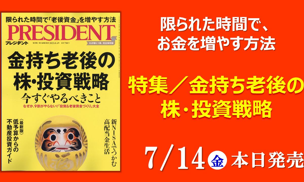 【ビジネス誌】7/14（金）発売！PRESIDENT『特集／金持ち老後の株・投資戦略』なぜか9割がやらない！今すぐやるべき「投資＆老後資金づくり」大全