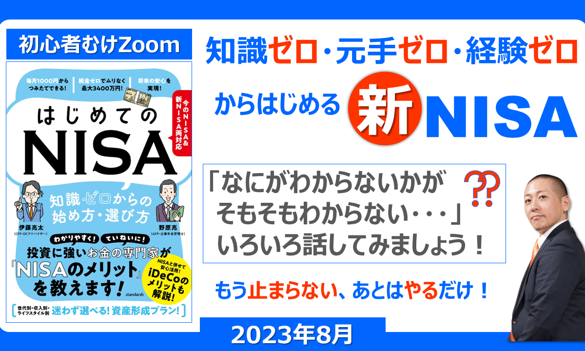 【初心者むけZoom】知識ゼロ・元手ゼロ・経験ゼロからはじめる「はじめてのNISA」無料セミナー<2023年8月>