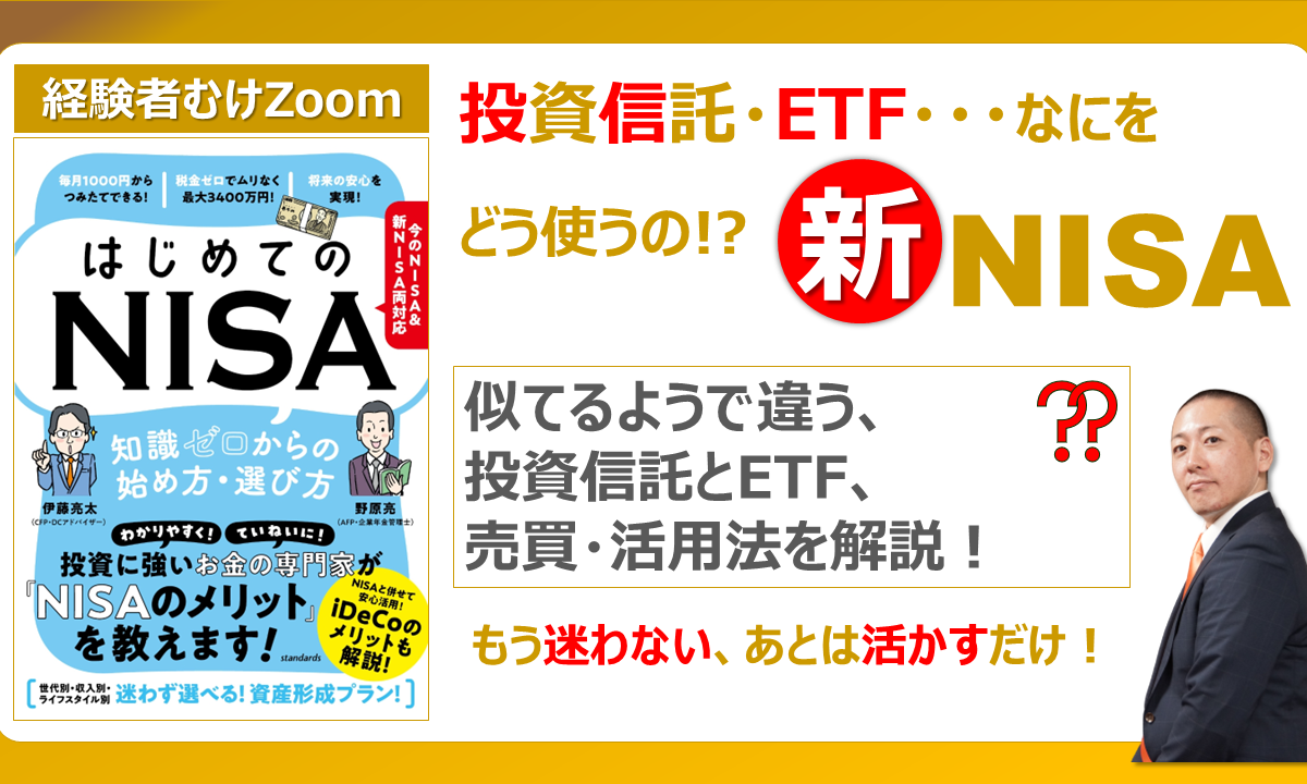 【経験者むけZoom】8/26(土)18時~投資信託・ETF・・・なにをどう使うの!?「新NISA」無料セミナー