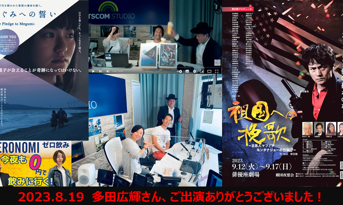 【メディア実績】8/19(土)10時～FMサルース『FP野原の今夜も0円で飲みに行く！』（ゼロ飲み）「安全保障」（ゲスト：多田広輝さん）