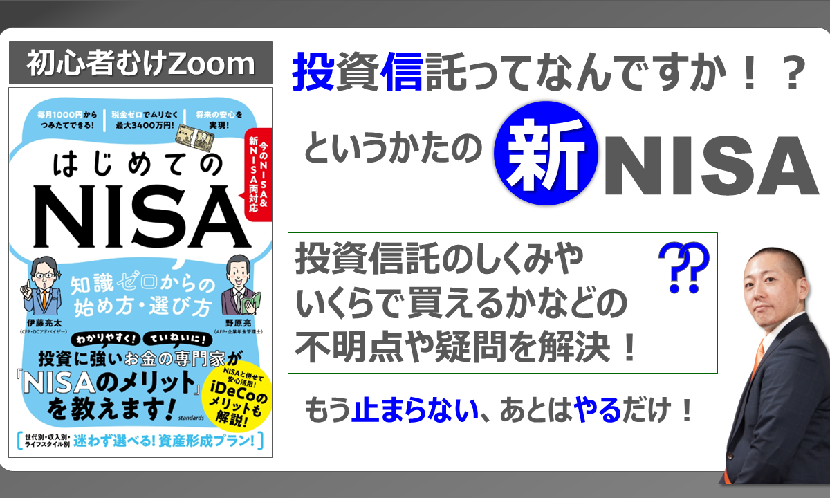 【初心者むけZoom】8/23(水)20時~投資信託ってなんですか?というかたの「新NISA」無料セミナー