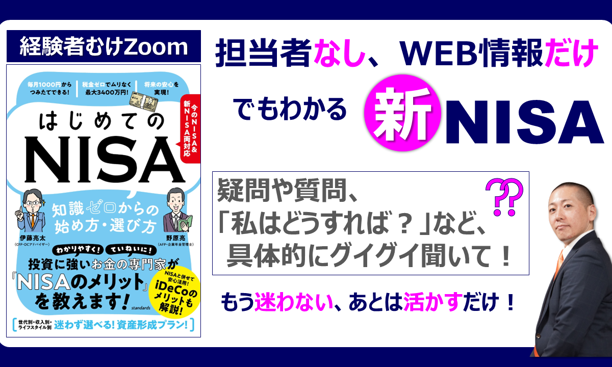 【Zoom】10/21(土)19:00~20:30「新NISA」無料セミナー(経験者むけ)