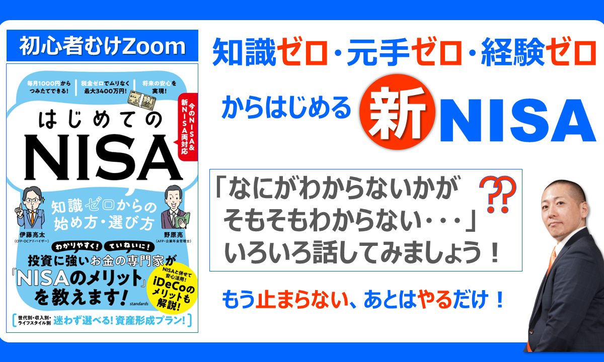 【Zoom】10/22(日)20:00~21:30「新NISA」無料セミナー(初心者むけ)