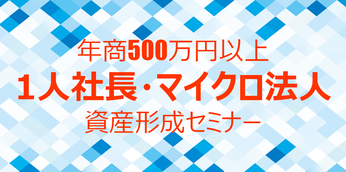 【Zoom】インボイスに負けるな！年商500万円以上の1人社長・マイクロ法人の資産形成セミナー