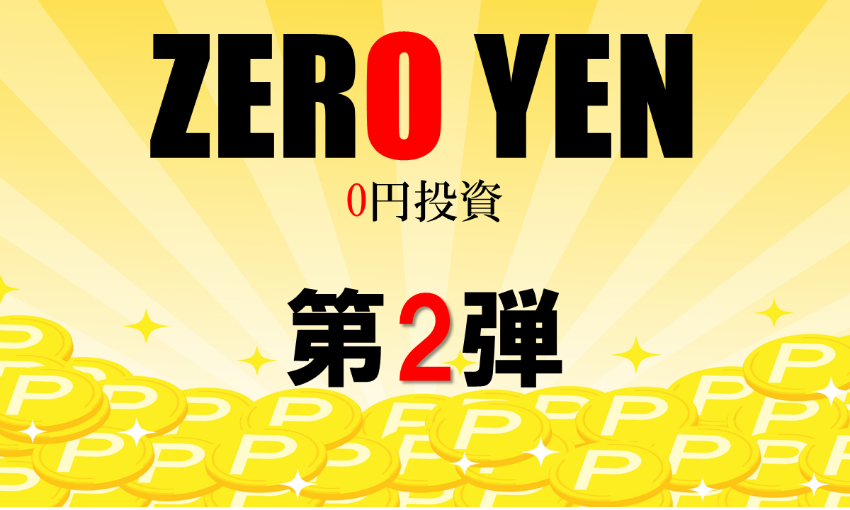 【0円投資】特別企画・第2弾!dポイントで日本株100% | 2024年1月の運用結果