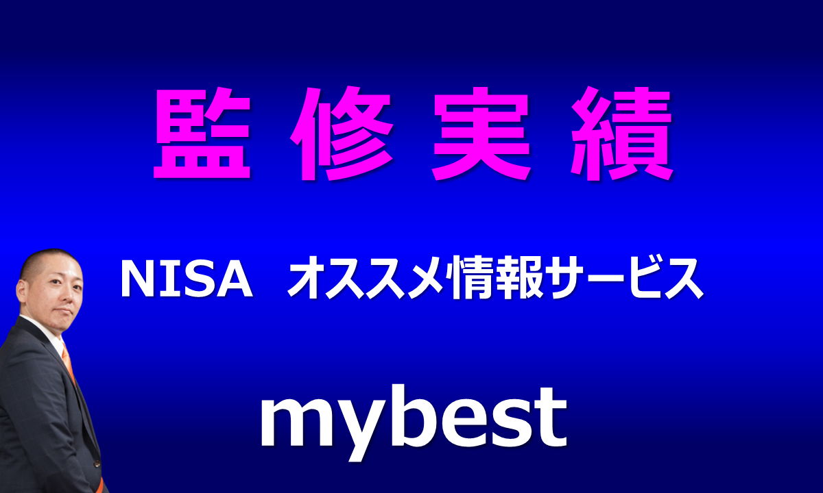 【メディア実績】あなたの“選ぶ”をお手伝い『mybest』NISAおすすめ情報サービス「つみたてNISAから新NISAへの移行・切り替え方法を徹底解説！変更したら保有銘柄はどうする？」