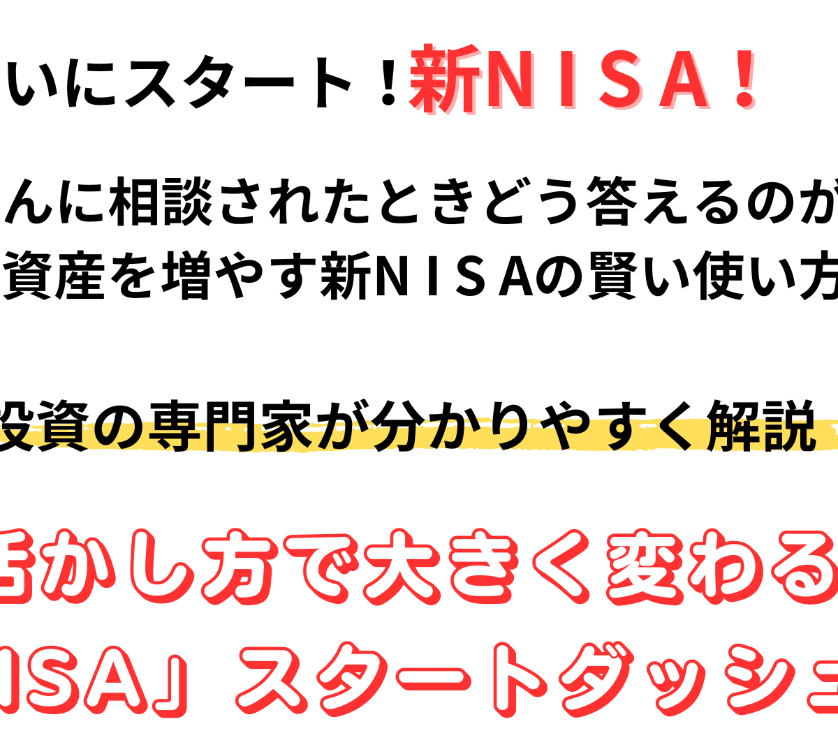 【Zoom】1月26日（金）14:00～17:00 | 活かし方で大きく変わる「新NISA」スタートダッシュ講座 | 士業・コンサル・FPむけ | 早期割は1/19（金）まで！