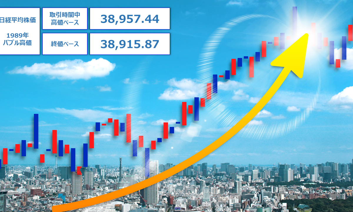 2024年2月22日 | 日経平均株価がバブル時高値超え！ | 「バブルの亡霊」からの解放と「誰も見たことのない世界」でより重要になってくること