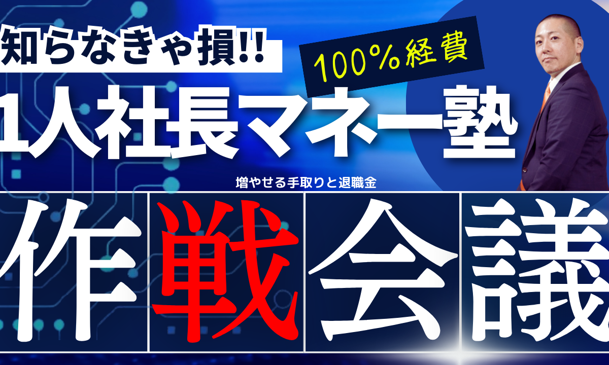 【Zoom】8月28日（水）19:00～21:00『 1人社長マネー塾 』100％経費で、増やせる手取りと老後資産！