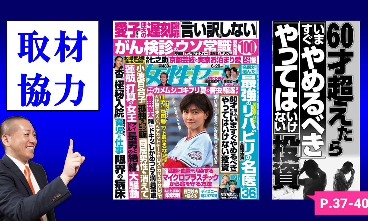 【メディア実績】取材協力 | (株)小学館『女性セブン』60才超えたら「いますぐやめるべき」「やってはいけない」投資