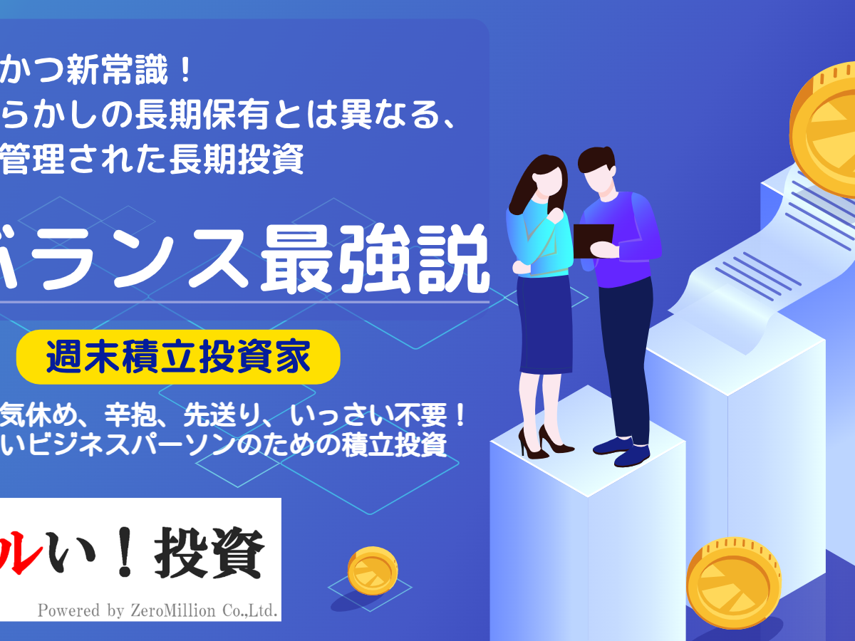 夢物語の崩壊!?ドルコスト平均法による積立×リバランス(リスクの再調整)で、安易な「ほったらかし投資」による失敗や機会損失とはこれでおさらば!