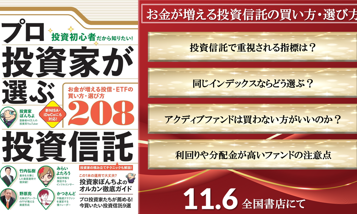 【書籍】2024/11/6（水）発売！『プロ投資家が選ぶ投資信託』～失敗しない買い方・選び方208～（取材協力）