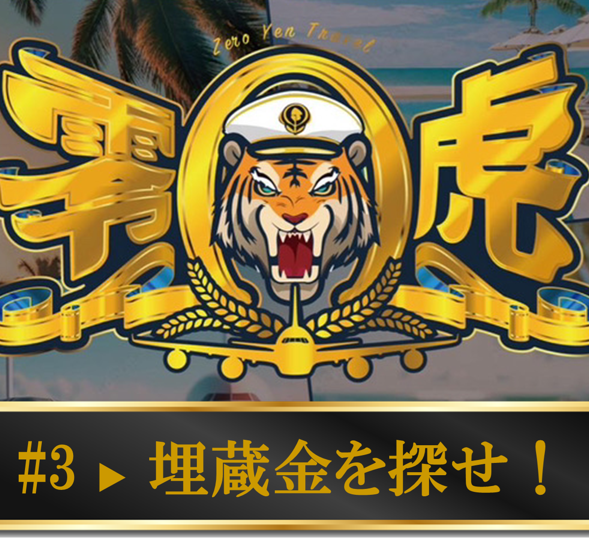 【Zoom】11月14日（木）21:00～22:00（初心者むけ）歩いて動いて走ってポイ活！「埋蔵金を探せ！」マイルで叶う0円トラベル・公式LINE『零虎』会員限定LIVE配信