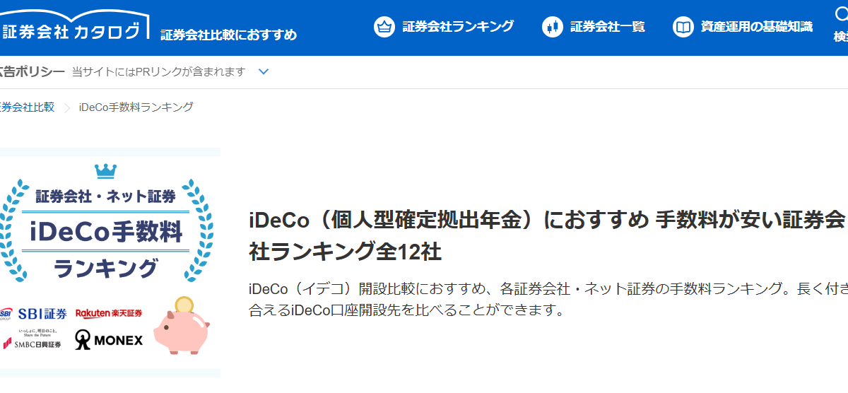 【メディア実績】監修 | Yahoo!ファイナンス『証券会社カタログ』iDeCo（個人型確定拠出年金）におすすめ 手数料が安い証券会社ランキング全12社