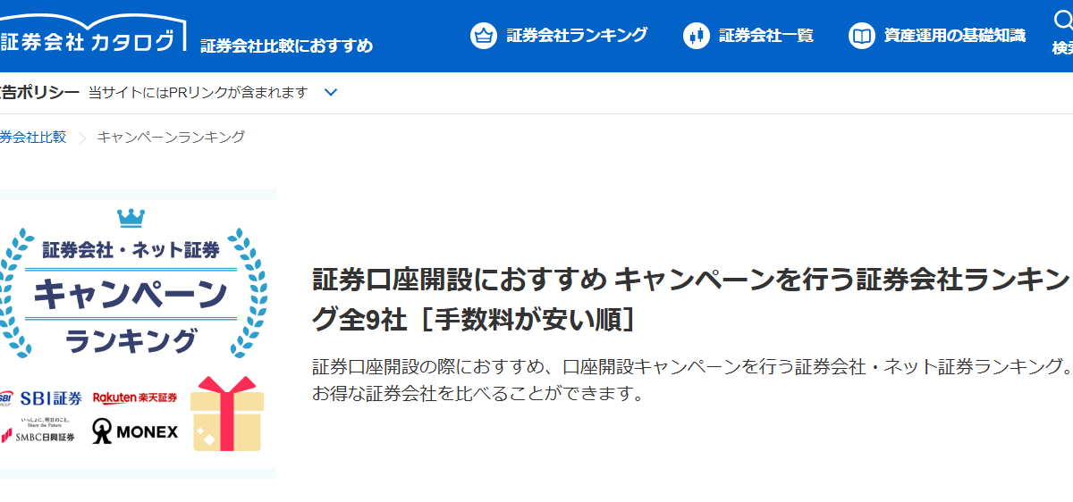 【メディア実績】監修 | Yahoo!ファイナンス『証券会社カタログ』証券口座開設におすすめ キャンペーンを行う証券会社ランキング全9社［手数料が安い順］