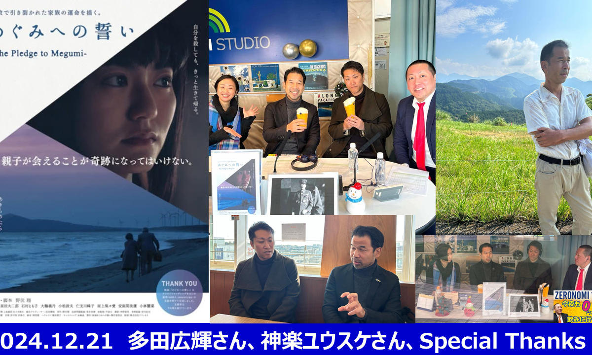 【メディア実績】2024/12/21(土)10時～FMサルース『FP野原の今夜も0円で飲みに行く！』（ゼロ飲み）未来の日本の親子へ（ゲスト出演：多田広輝さん・神楽ユウスケさん）