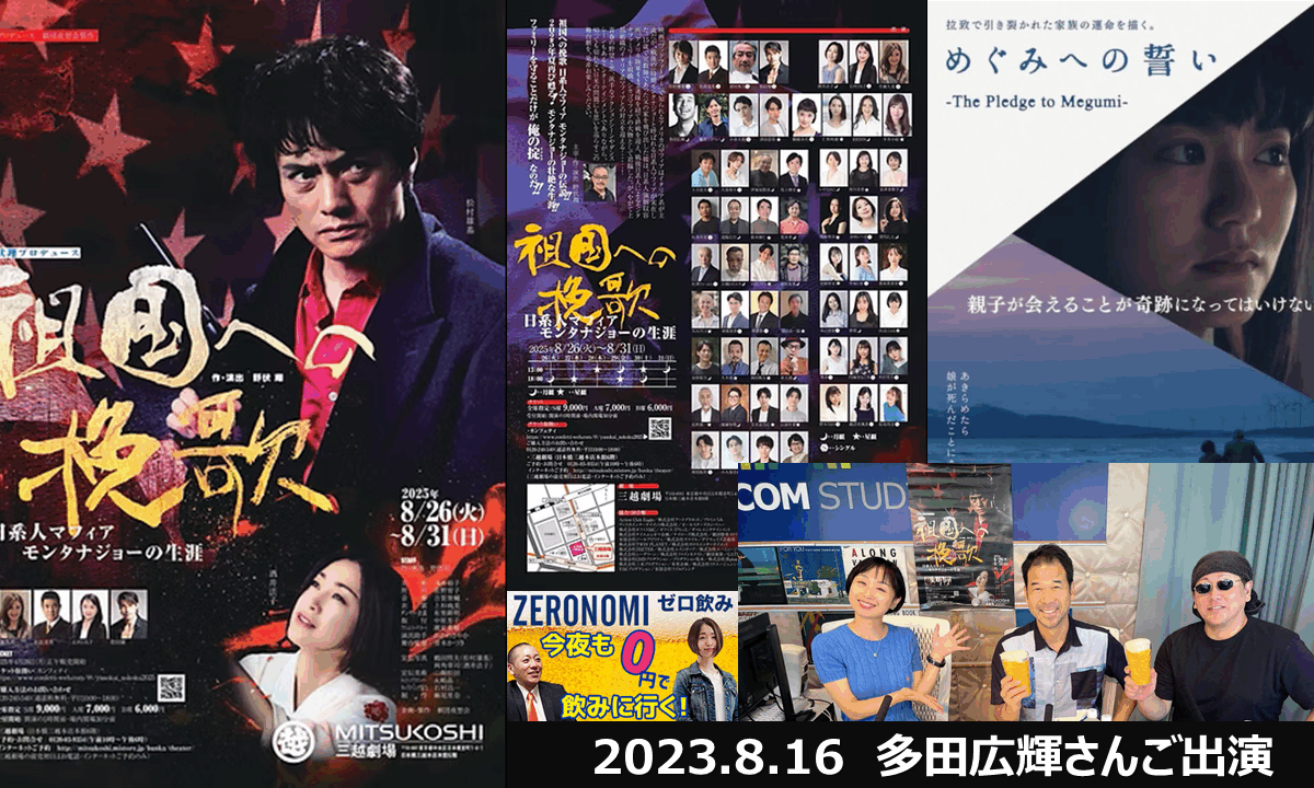 【メディア実績】2025/8/16（土）10時～FMサルース『FP野原の今夜も0円で飲みに行く！』（ゼロ飲み）日本と日本人 | 『祖国への挽歌』日系人マフィア、モンタナ・ジョーの生涯