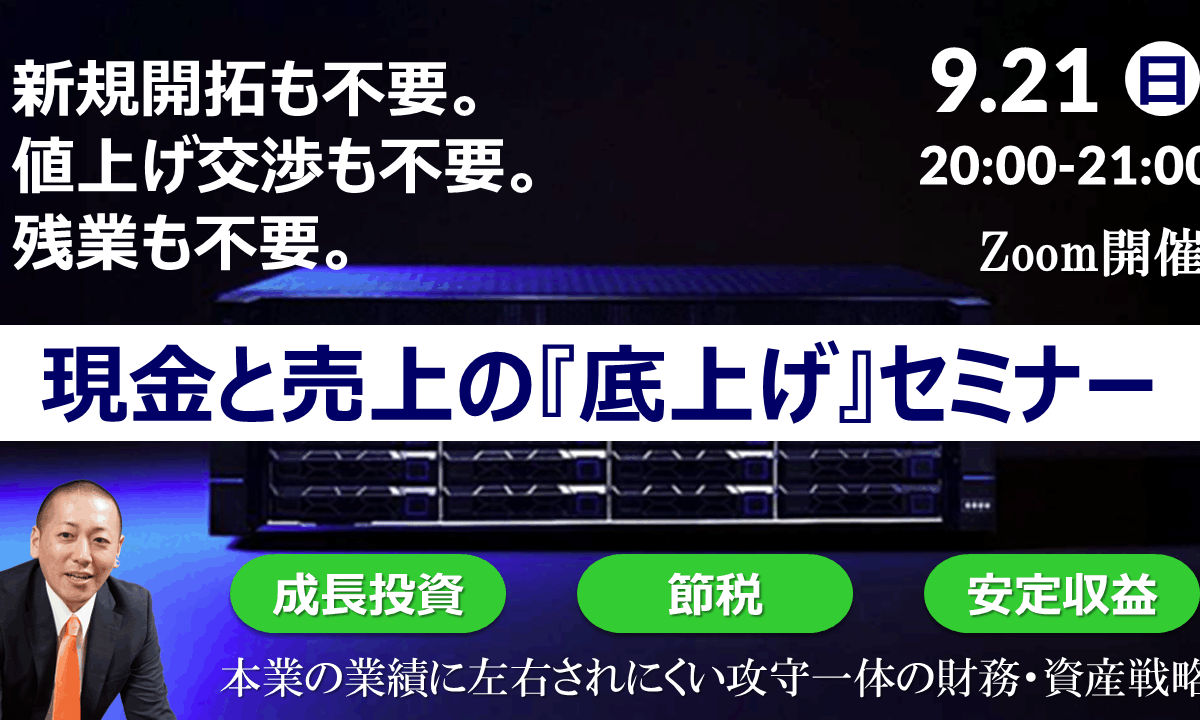【Zoom】9月21日（日）20:00～21:00『現金と売上の底上げセミナー』