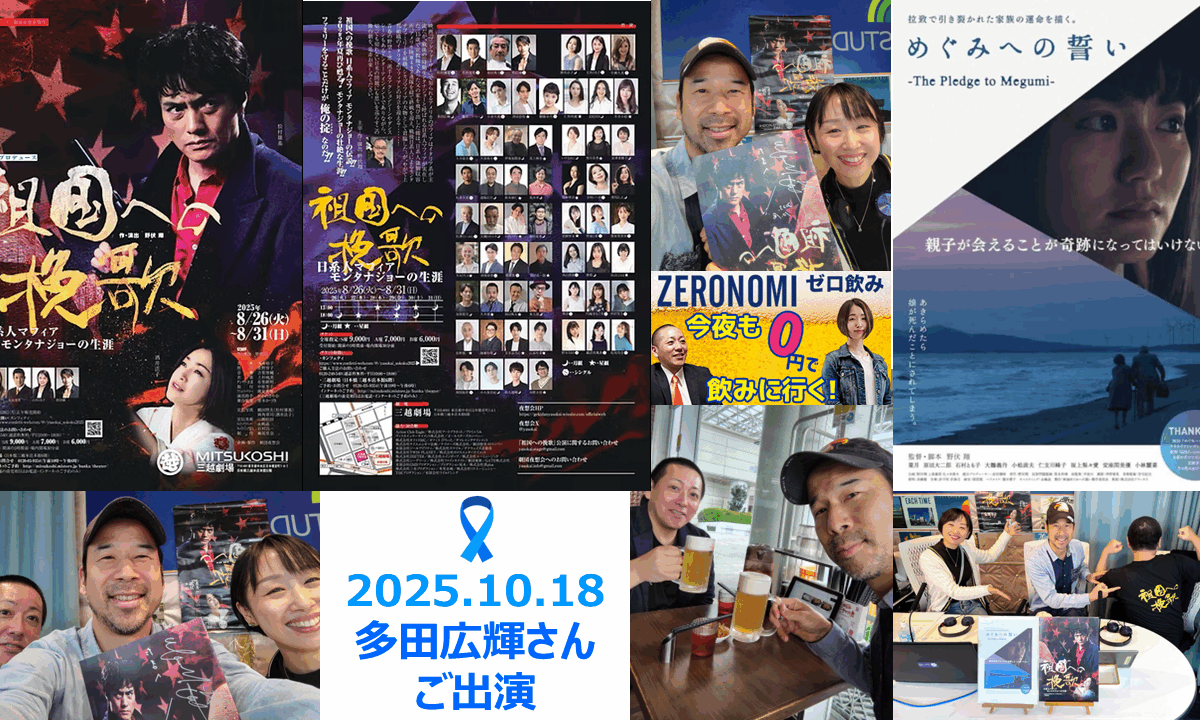 【メディア実績】2025/10/18（土）10時～FMサルース『FP野原の今夜も0円で飲みに行く！』（ゼロ飲み）『祖国への挽歌』を観て