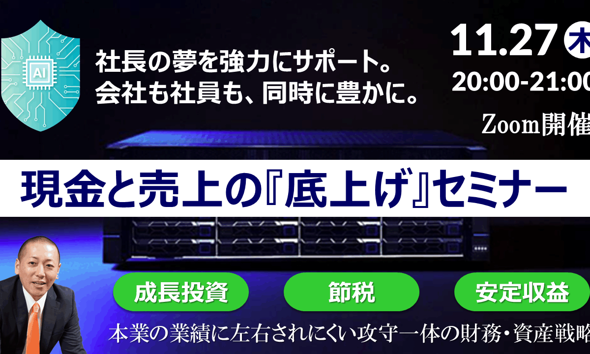 【Zoom】11月27日（木）20:00～21:00『現金と売上の底上げセミナー』