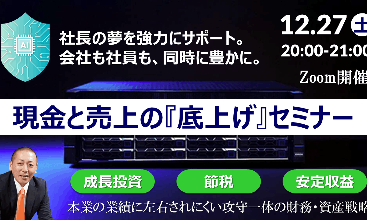 【Zoom】12月27日（土）20:00～21:00現金と売上の底上げセミナー