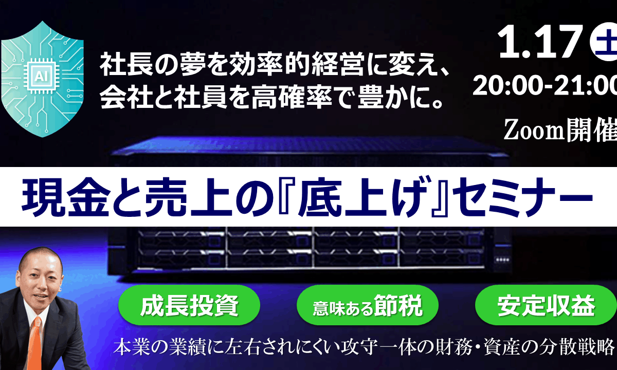 【Zoom】1月17日（土）20:00～21:00現金と売上の底上げセミナー