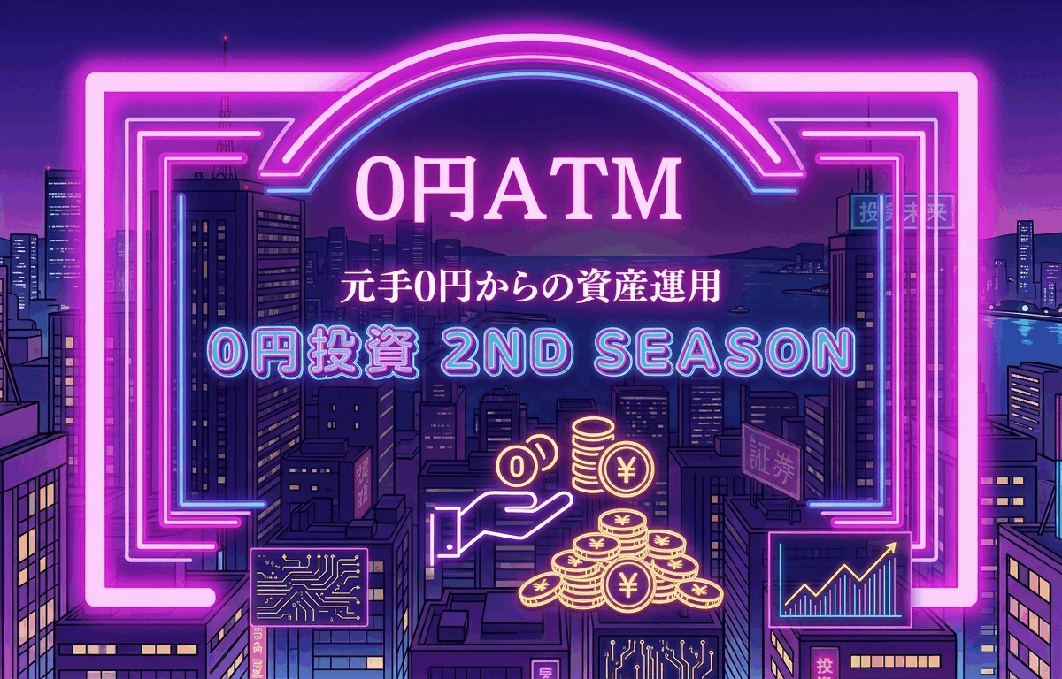 【0円投資・2nd】元手0円からの(仮)NOHARAファンド（のはラップ） | 2026年3月の運用結果