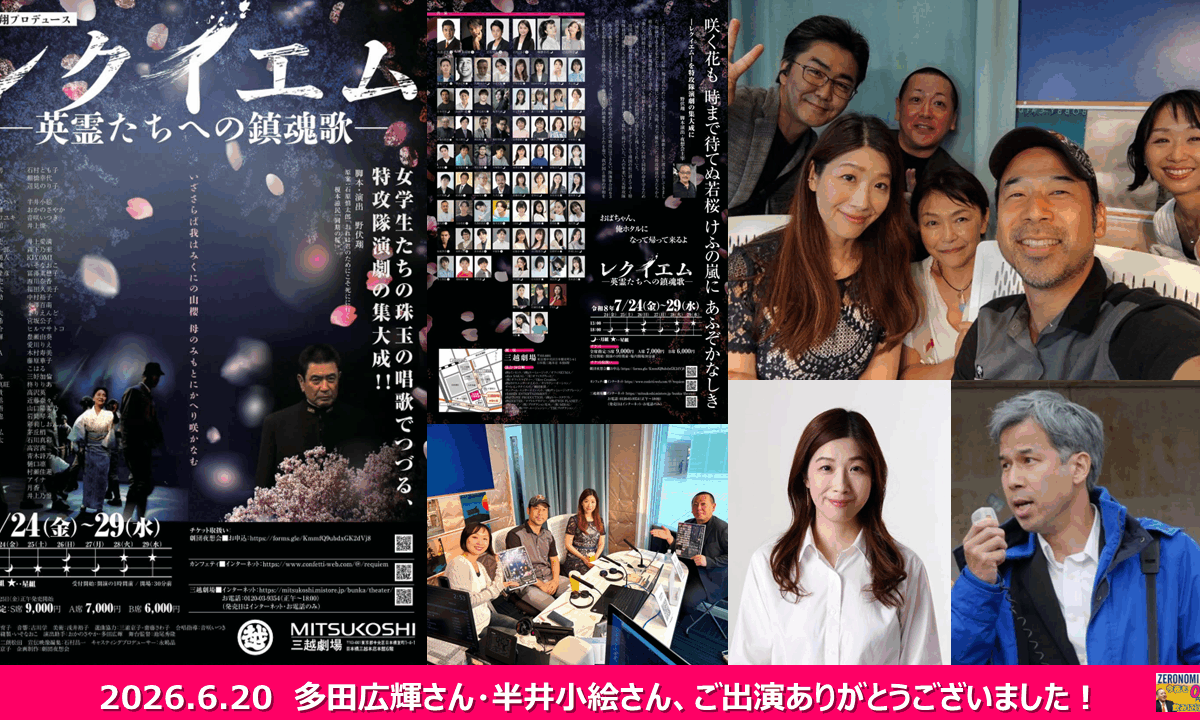 【メディア実績】2026/6/20(土)10時~FMサルース『FP野原の今夜も0円で飲みに行く!』(ゼロ飲み)舞台「レクイエム ー英霊たちへの鎮魂歌ー」(ゲスト:多田広輝さん、半井小絵さん)上演直前スペシャル!!