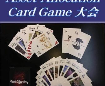 第2回 楽しく経済が学べる! アセアロカードワークショップ!