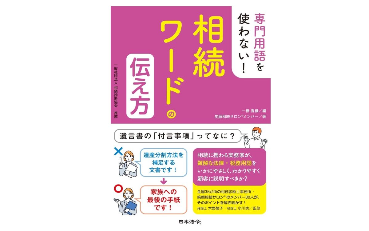 日本法令【専門用語を使わない！相続ワードの伝え方】出版