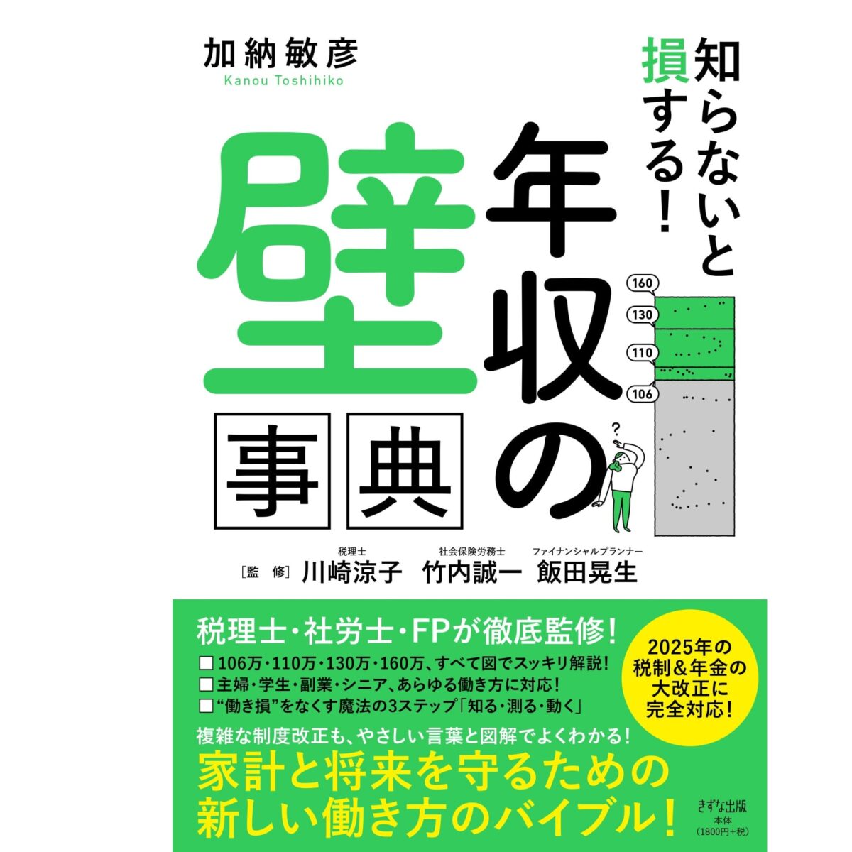 監修本『知らないと損する！「年収の壁」辞典』　発売中！