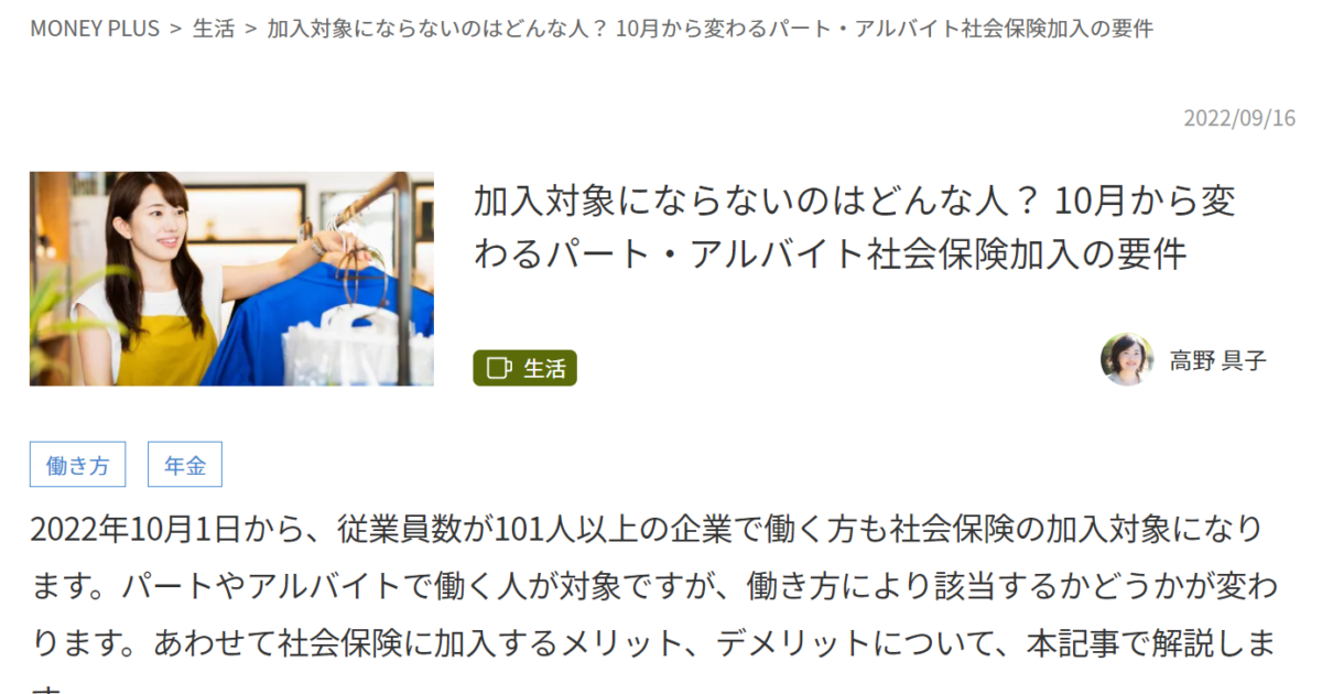 【メディア実績】MONEY PLUS「加入対象にならないのはどんな人？ 10月から変わるパート・アルバイト社会保険加入の要件」