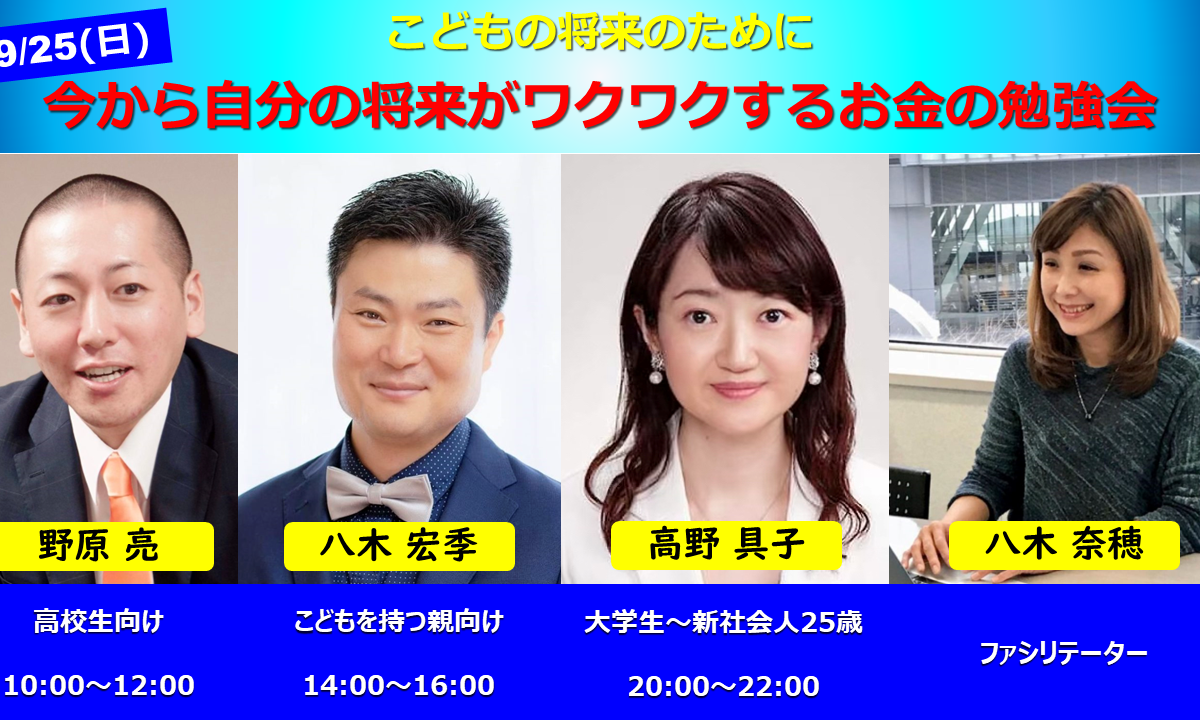 【Zoom開催】9月25日（日）10:00～22:00『こどもの将来のために』今から自分の将来がワクワクするお金の勉強会