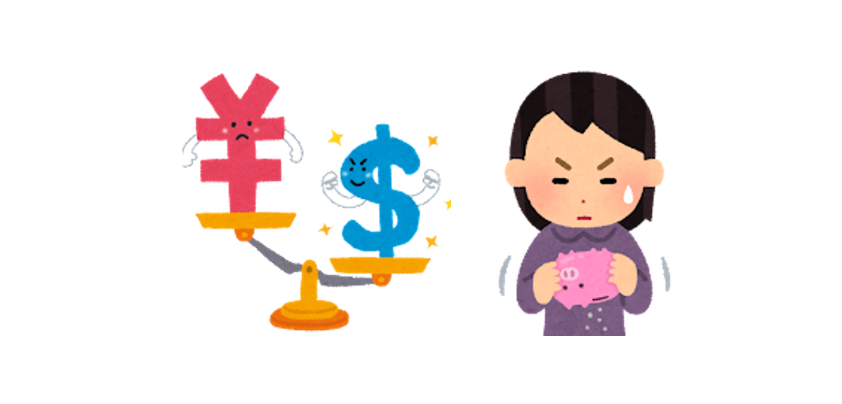 円安＆サブスクのワナ!?