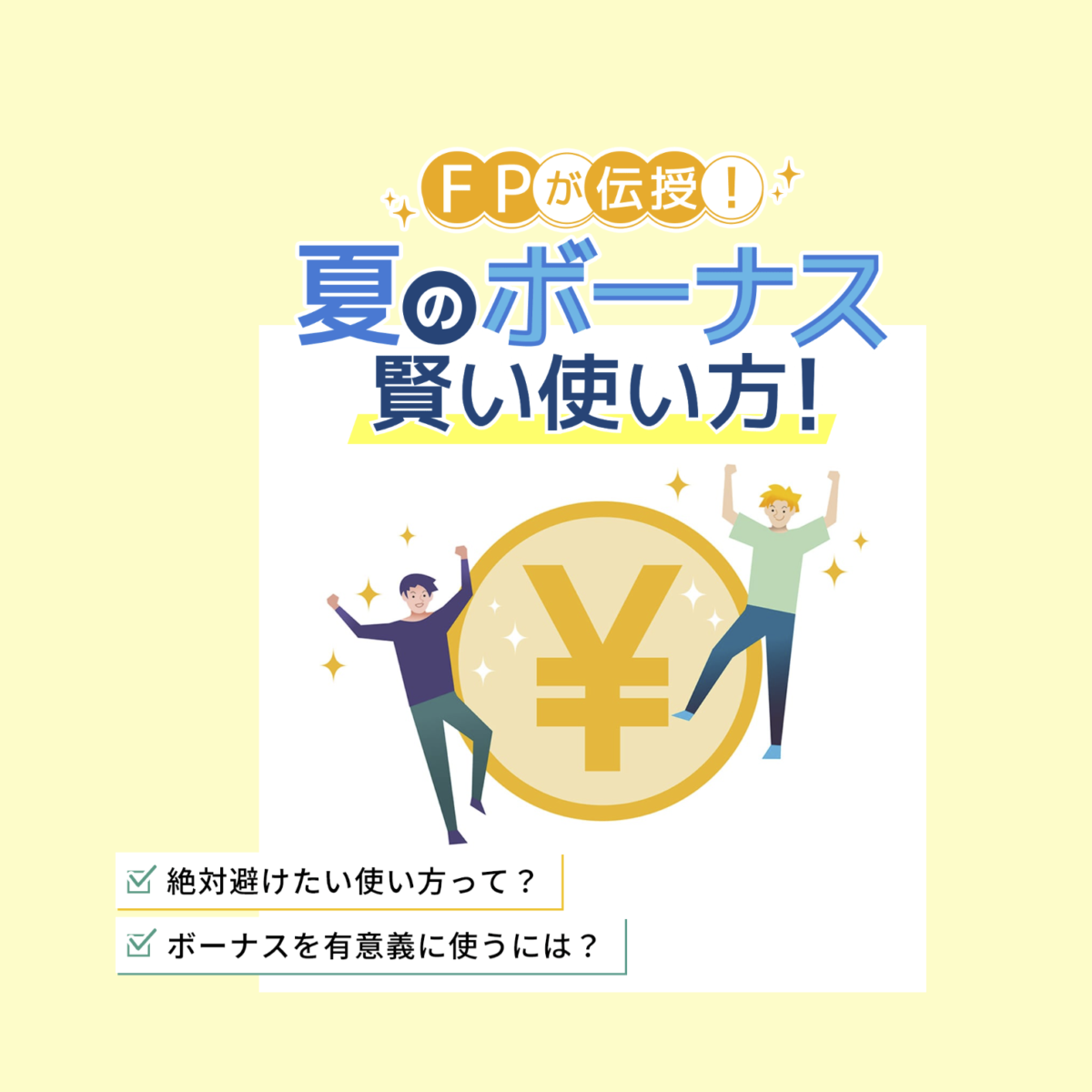 【メディア実績】明治安田生命「夏のボーナス　賢い使い方！」監修いたしました