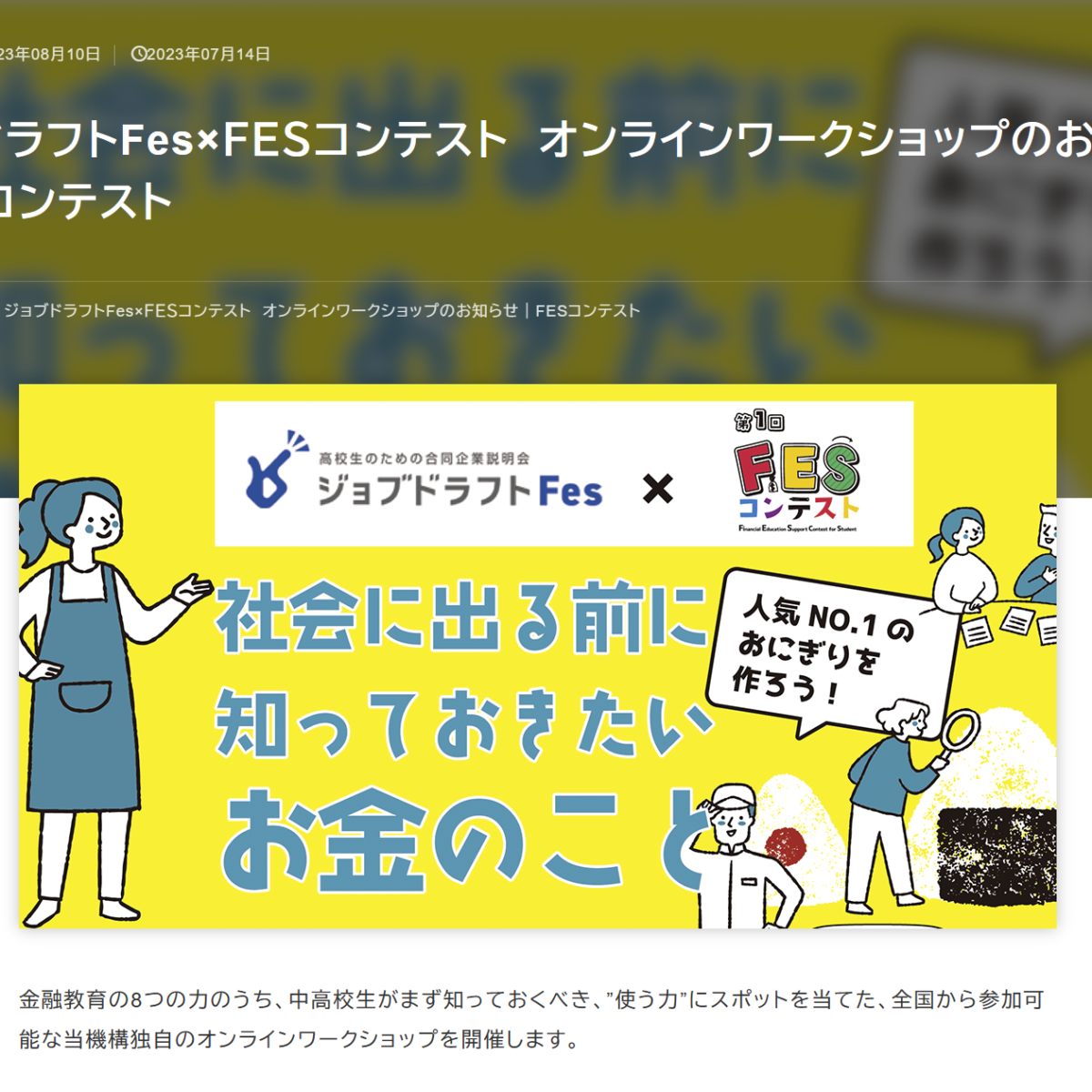 【セミナー開催報告】ジョブドラフトFes×ＦＥＳコンテスト　オンラインワークショップ