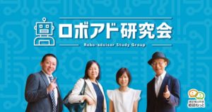 ロボアド研究会